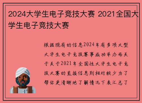 2024大学生电子竞技大赛 2021全国大学生电子竞技大赛