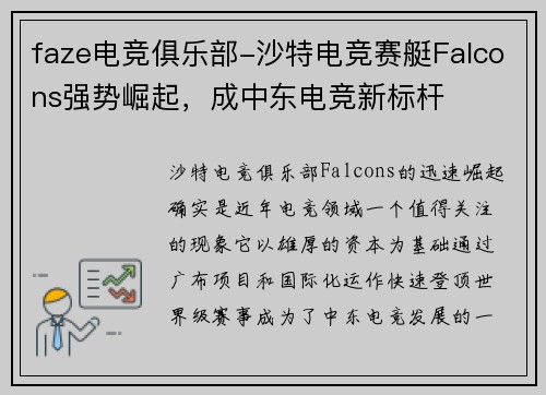 faze电竞俱乐部-沙特电竞赛艇Falcons强势崛起，成中东电竞新标杆