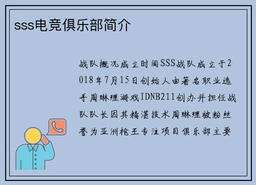 sss电竞俱乐部简介