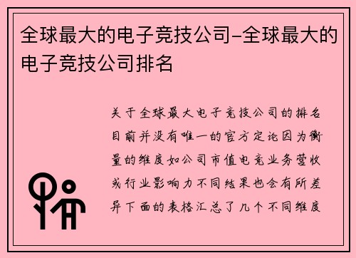 全球最大的电子竞技公司-全球最大的电子竞技公司排名