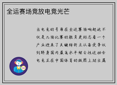 全运赛场竞放电竞光芒
