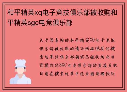 和平精英xq电子竞技俱乐部被收购和平精英sgc电竞俱乐部