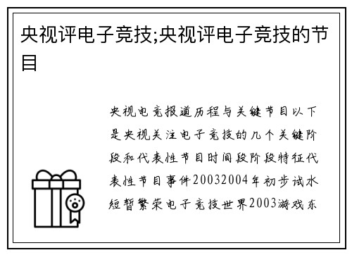 央视评电子竞技;央视评电子竞技的节目