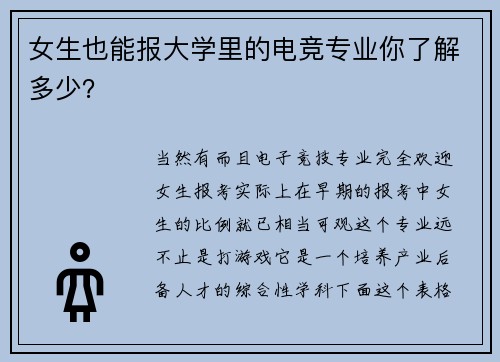 女生也能报大学里的电竞专业你了解多少？