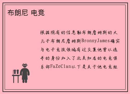 布朗尼 电竞