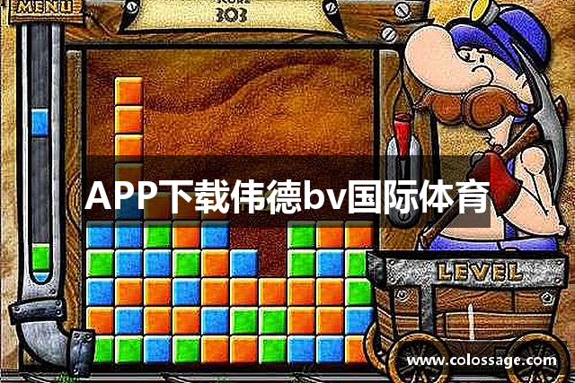 APP下载伟德bv国际体育